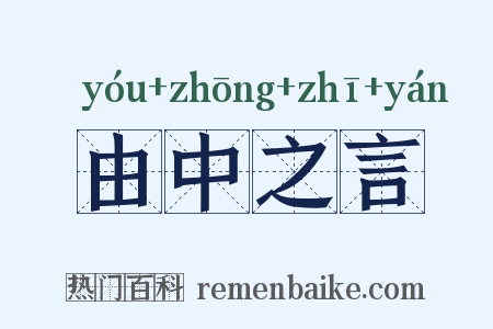 由中之言是什么意思的图片